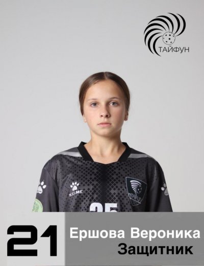 Ершова Вероника