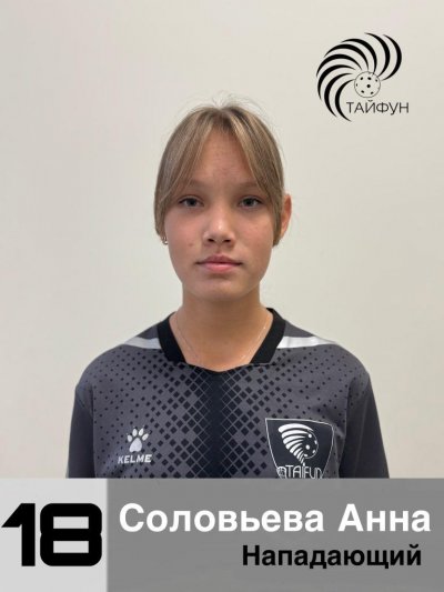 Соловьёва Анна