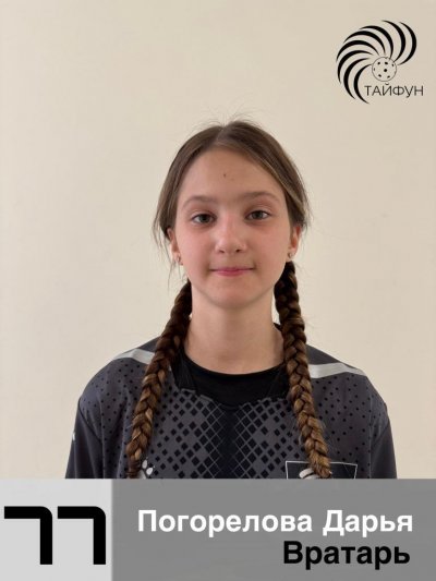 Погорелова Дарья