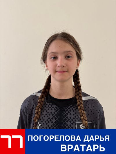 Погорелова  Дарья