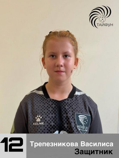 Трепезникова  Василиса