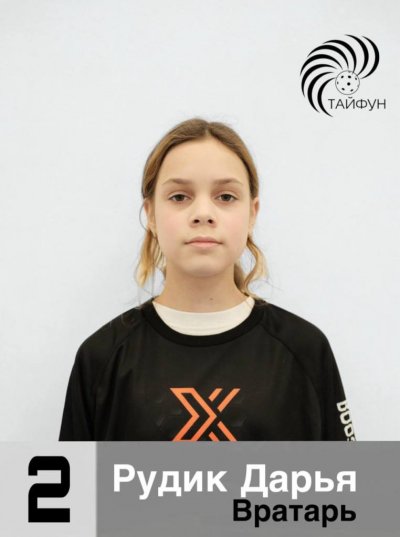 Рудик  Дарья