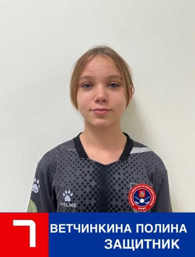 Ветчинкина  Полина