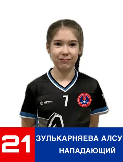 Зулькарняева  Алсу