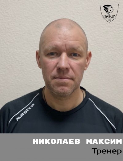 Николаев  Максим  Юрьевич